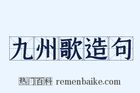 九州歌造句是什么意思的图片